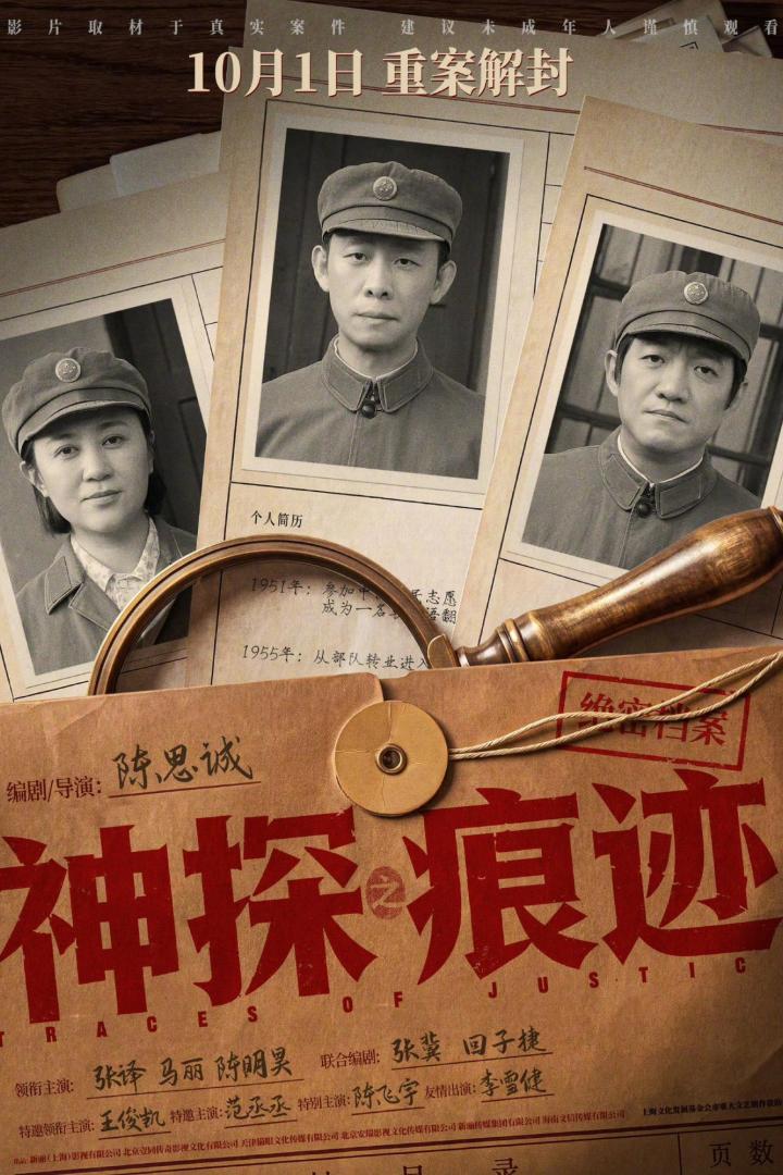 神探之痕迹