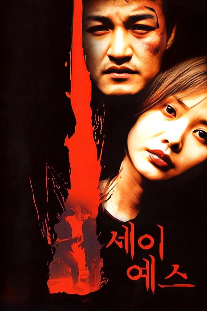 세이 예스
