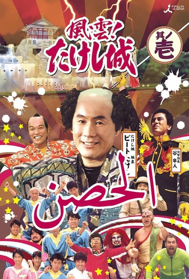 "Takeshi's Castle" auf Amazon Prime: Comeback der Kult-Show