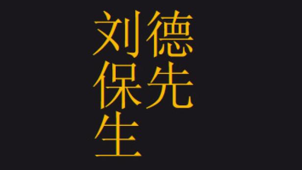 Gelbe chinesische Schriftzeichen auf schwarzem Hintergrund.