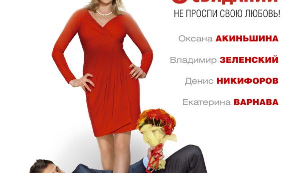 Das Filmplakat für „Erste Dates“ zeigt eine Frau, die auf einem am Boden liegenden Mann steht.