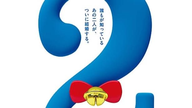Das Filmplakat für „Stand by Me Doraemon 2“ mit einer blauen „2“ mit roter Schleife und Glöckchen.