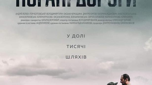 Das Filmplakat für „Pohani Dorohy“ (Schlechte Straßen) zeigt zwei Männer in einer trostlosen Landschaft.