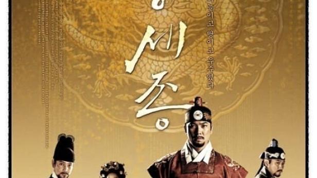 Das Filmplakat für „Tae Wang Sejong“ zeigt koreanische Schauspieler in traditionellen Kostümen.