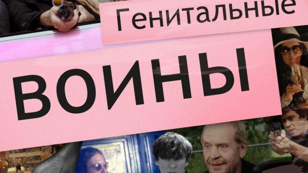 Das Filmplakat für „Genitalnye Voiny“ zeigt eine Collage verschiedener Szenen und Charaktere.