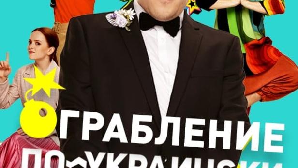 Пограбування по-українськи