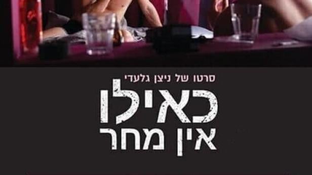 כאילו אין מחר