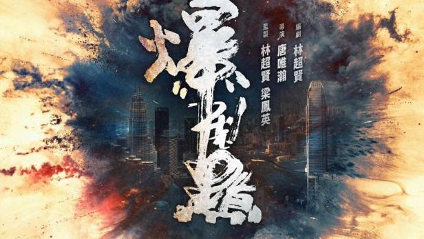 Das Filmplakat zeigt eine Explosion vor der Skyline von Hongkong mit den Schauspielern Zhang Jiahui, Chen Weiting und Liang Luoshi.