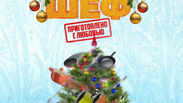 Das Filmplakat für „Новогодний шеф“ (Neujahrs-Chef) zeigt einen Weihnachtsbaum aus Töpfen und Pfannen.