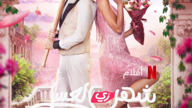 Ein Mann mit Baseballschläger und eine Frau mit Blumenstrauß stehen Rücken an Rücken vor einem Torbogen.