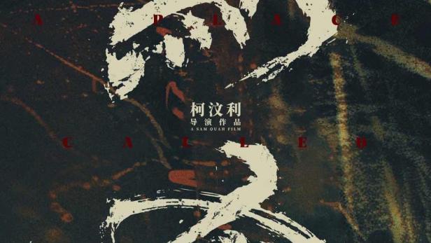 Das Filmplakat für „Silence“ von Sam Quah zeigt chinesische Kalligrafie.