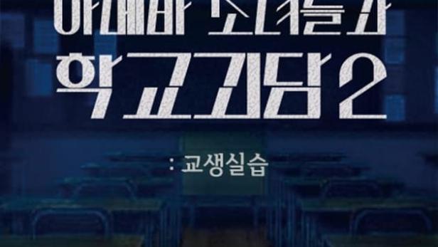 Das Filmplakat für „Ameba Girls and School Ghost Stories 2“ zeigt ein Klassenzimmer mit einem Pentagramm aus Kerzen.