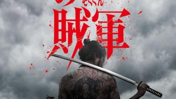 十一人の賊軍