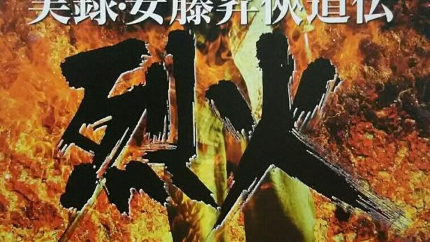Ein Filmposter für „Jitsuroku Ando Noboru Kyokudo-den“, mit einem Mann vor einem Feuer.