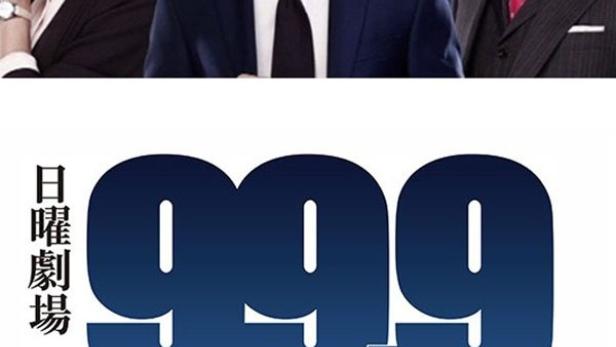 Das Poster für die japanische Fernsehserie „99.9: Criminal Lawyer“ mit drei Darstellern.