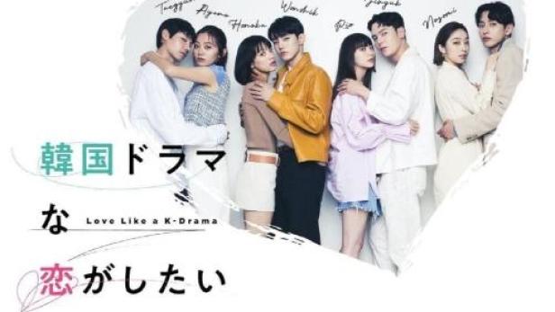 Das Poster für „Love Like a K-Drama“ zeigt sechs Darsteller in Paaren vor einem Herz.
