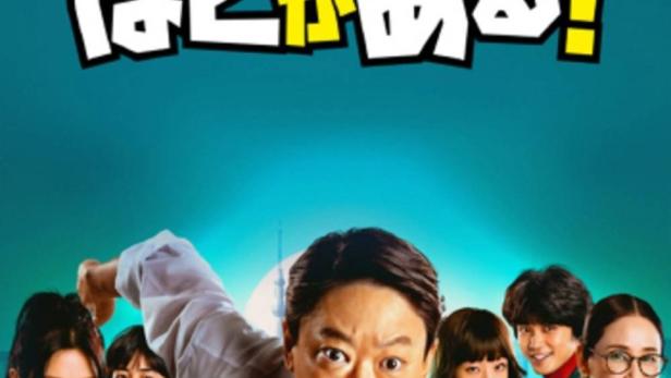 Das Poster für die japanische Fernsehserie „Ungehörig ist noch gelinde ausgedrückt!“.