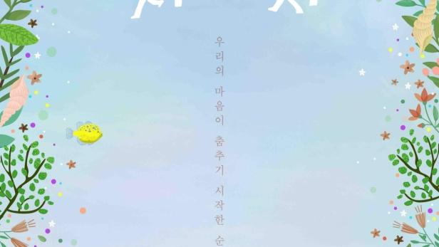 Das Poster für die koreanische Fernsehserie „갯마을 차차차“ mit Shin Min-a und Kim Seon-ho.