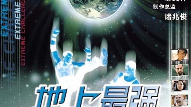Das Filmplakat für „Extreme Challenge“ zeigt zwei Kämpfer vor einer Weltkugel.