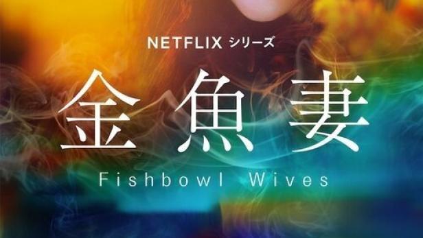 Das Filmplakat für die Netflix-Serie „Fishbowl Wives“ zeigt eine Frau und einen Mann vor einem Hintergrund mit Goldfischen.