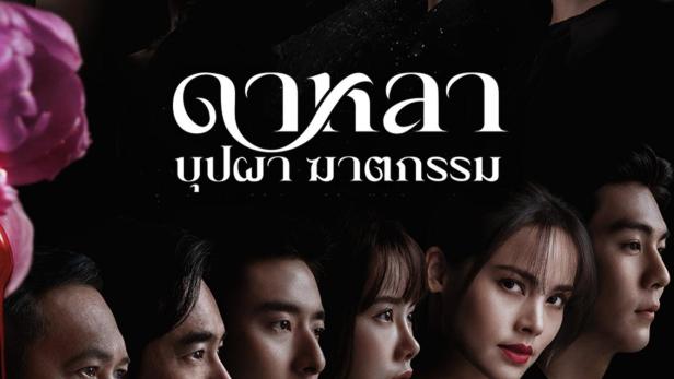 Das Poster für die thailändische Fernsehserie „Dungkularn: Bup Phaa Matutatum“ zeigt eine Gruppe von Frauen und Männern.
