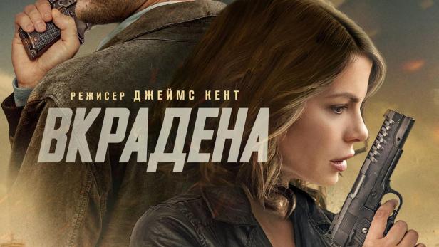 Die Schauspieler Kate Beckinsale und Scott Eastwood auf dem Filmplakat zu „Stolen Girl“.