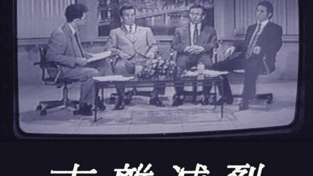 Das Filmplakat für „Incoherence“ zeigt eine Fernsehaufnahme einer Podiumsdiskussion.