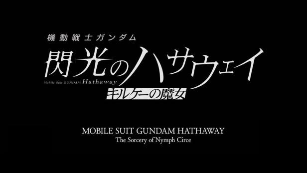 機動戦士ガンダム  閃光のハサウェイ キルケーの魔女