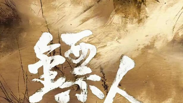 镖人：风起大漠