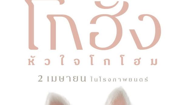โกฮัง..หัวใจโกโฮม