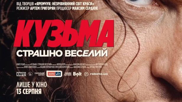 Кузьма: Страшно веселий