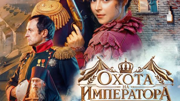 Охота на императора
