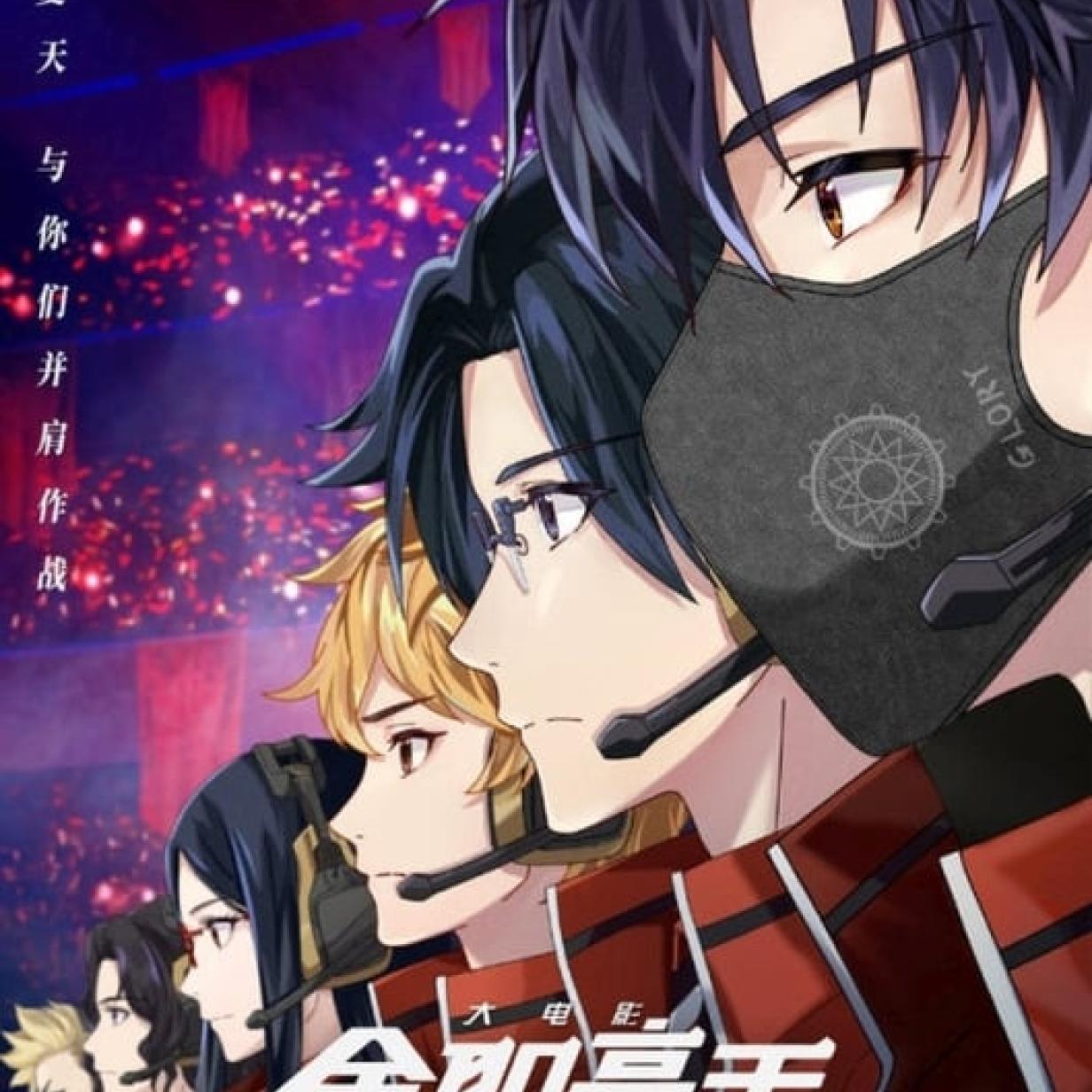 The King's Avatar: For The Glory | film.at